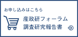 産政研フォーラム、調査レポート オーダーフォーム